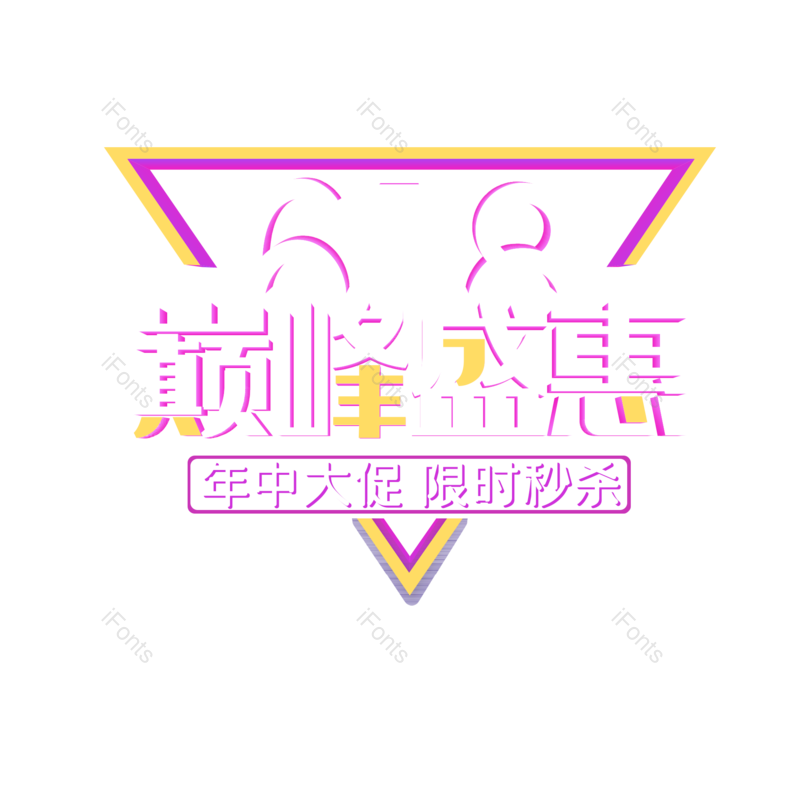 艺术字图片,618元素,年中大促PNG,创意字免抠素材
